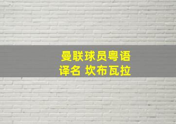 曼联球员粤语译名 坎布瓦拉